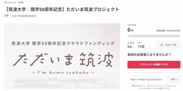 卒業生と筑波大をつなぐクラウドファンディング｜「ただいま筑波」プロジェクト