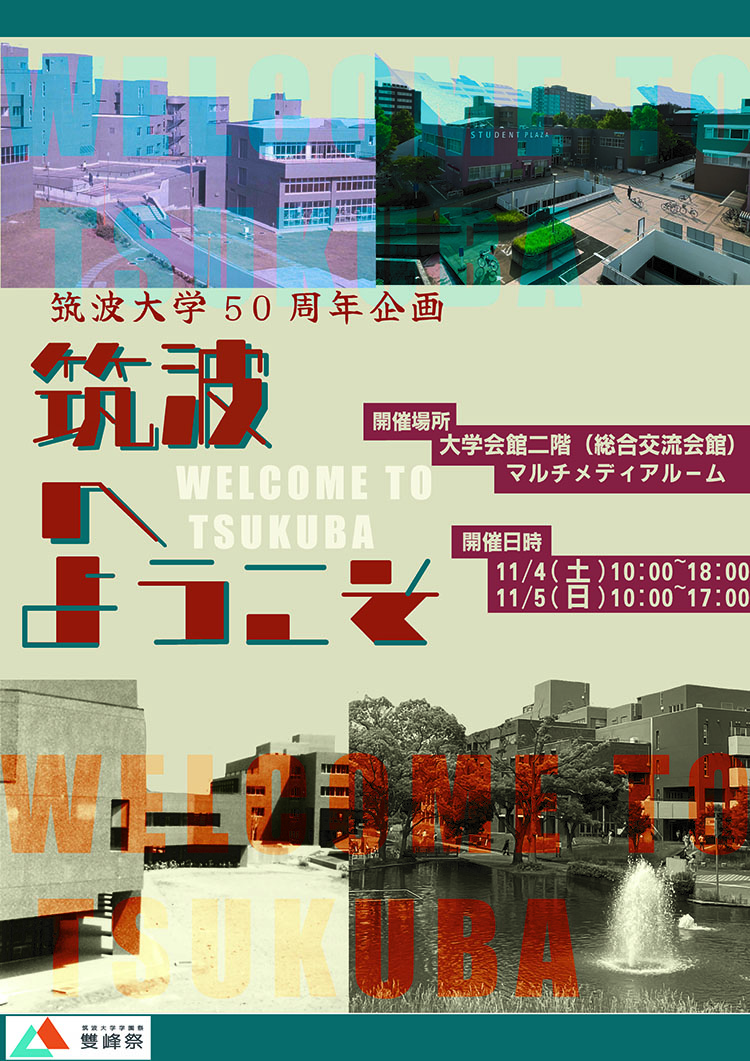 「筑波へようこそ」フライヤー