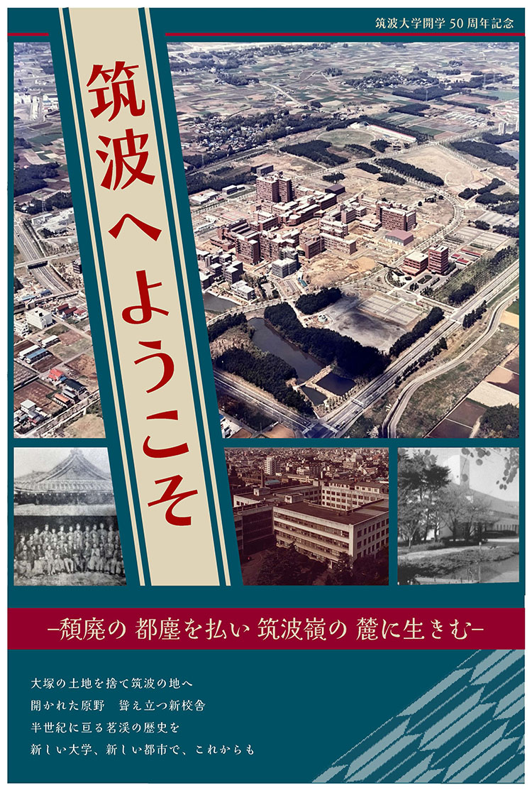 「筑波へようこそ」ポスター1