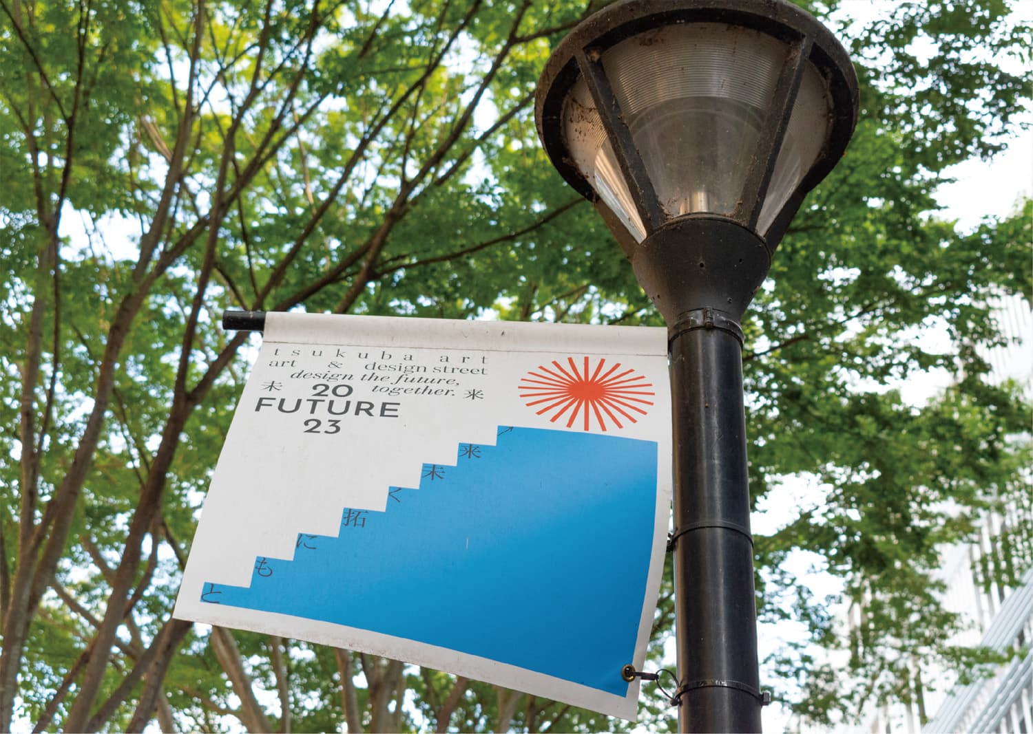 筑波芸術アート＆デザイン・ストリート2023