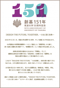 創基151年筑波大学開学50周年記念事業コンセプト