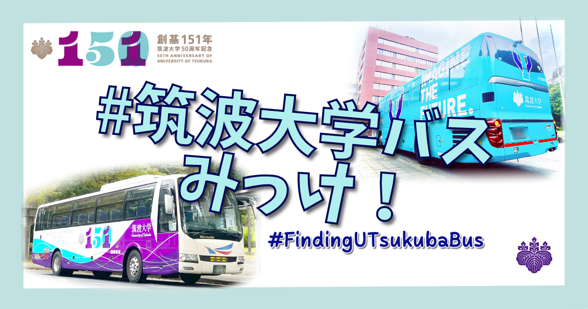 「筑波大学バスみっけ！」バナー