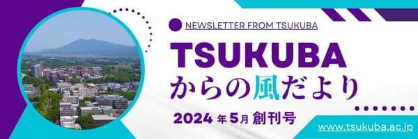 「TSUKUBAからの風だより」2024年5月　創刊号
