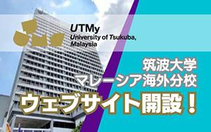 筑波大学マレーシア海外分校ウェブサイト開設