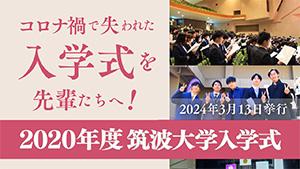 コロナ禍で失われた入学式を先輩へ