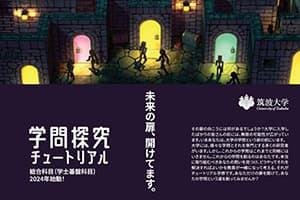 「学問探究チュートリアル」を開講します