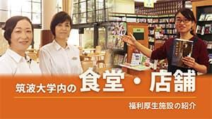 筑波大学内の食堂・店舗