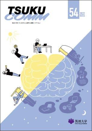 TSUKUCOMM Vol.54