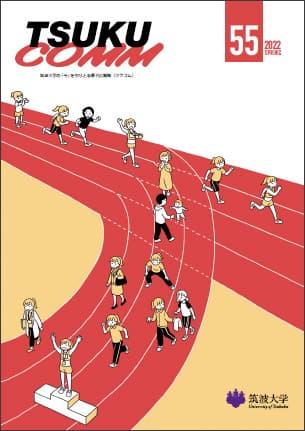TSUKUCOMM Vol.55