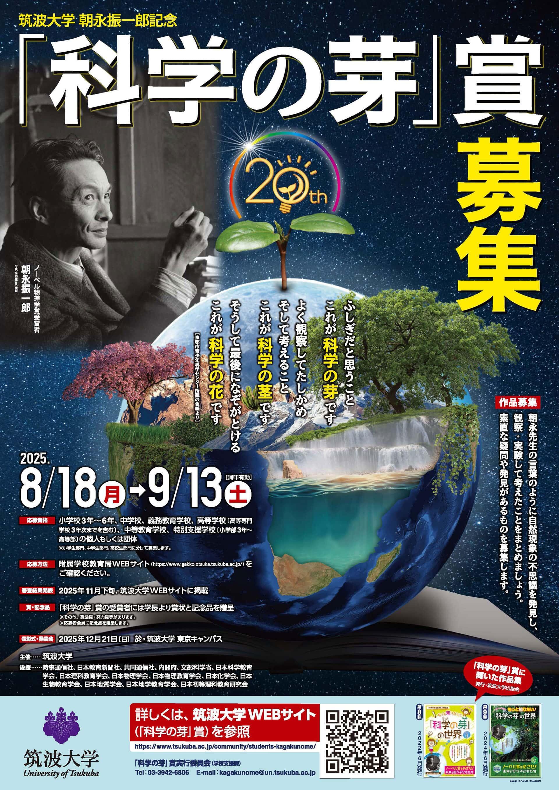「科学の芽」賞　ポスター
