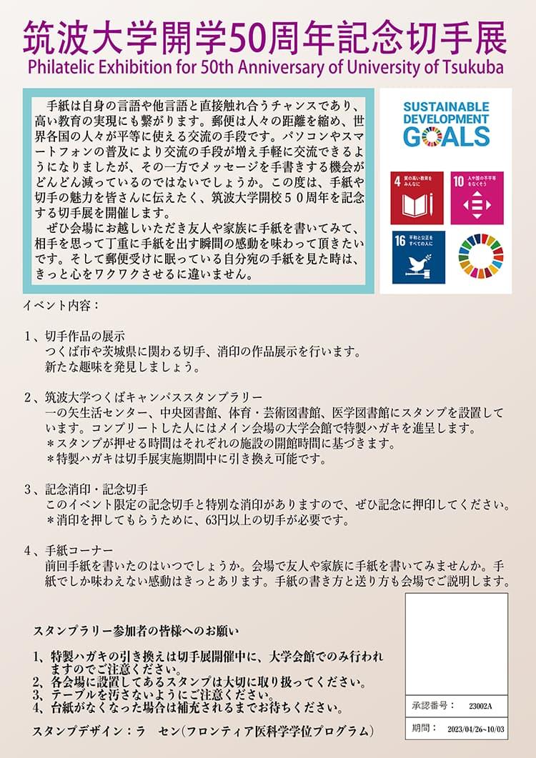 筑波大学開校50周年記念切手展