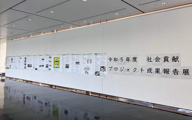 社会貢献プロジェクト成果報告展