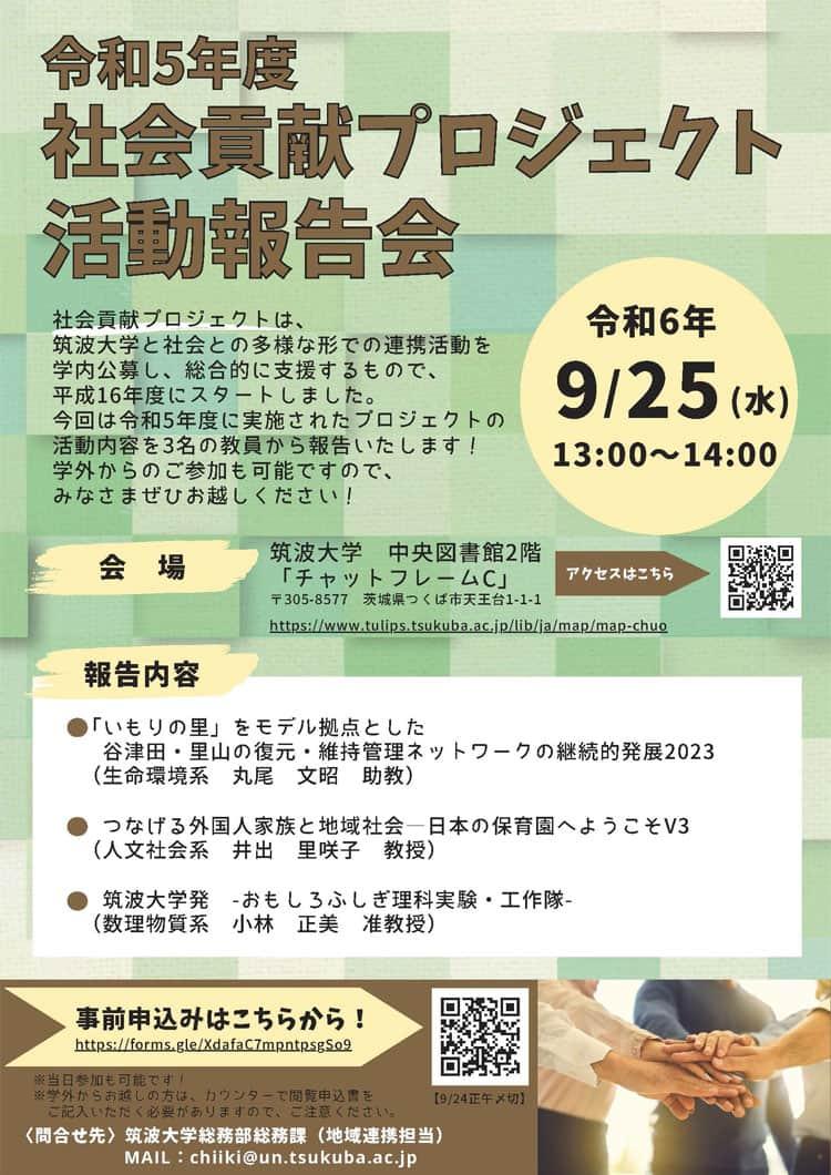 令和5年度社会貢献プロジェクト活動報告会