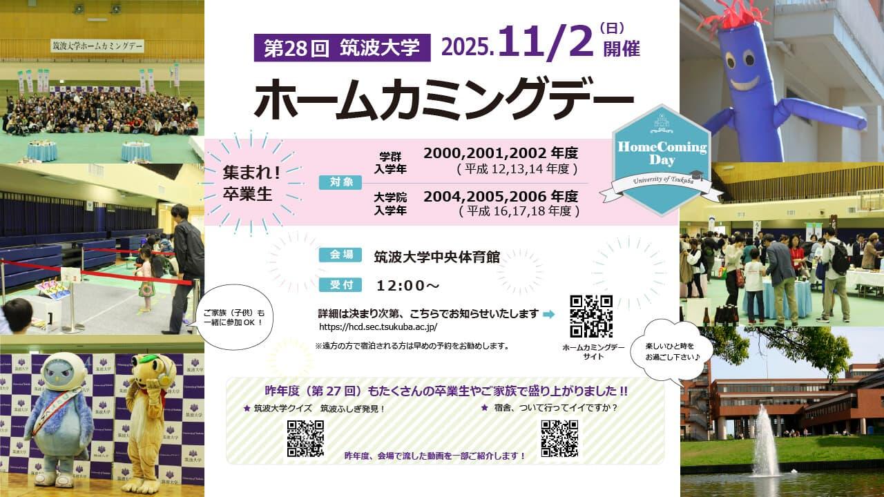 令和7年度ホームカミングデー