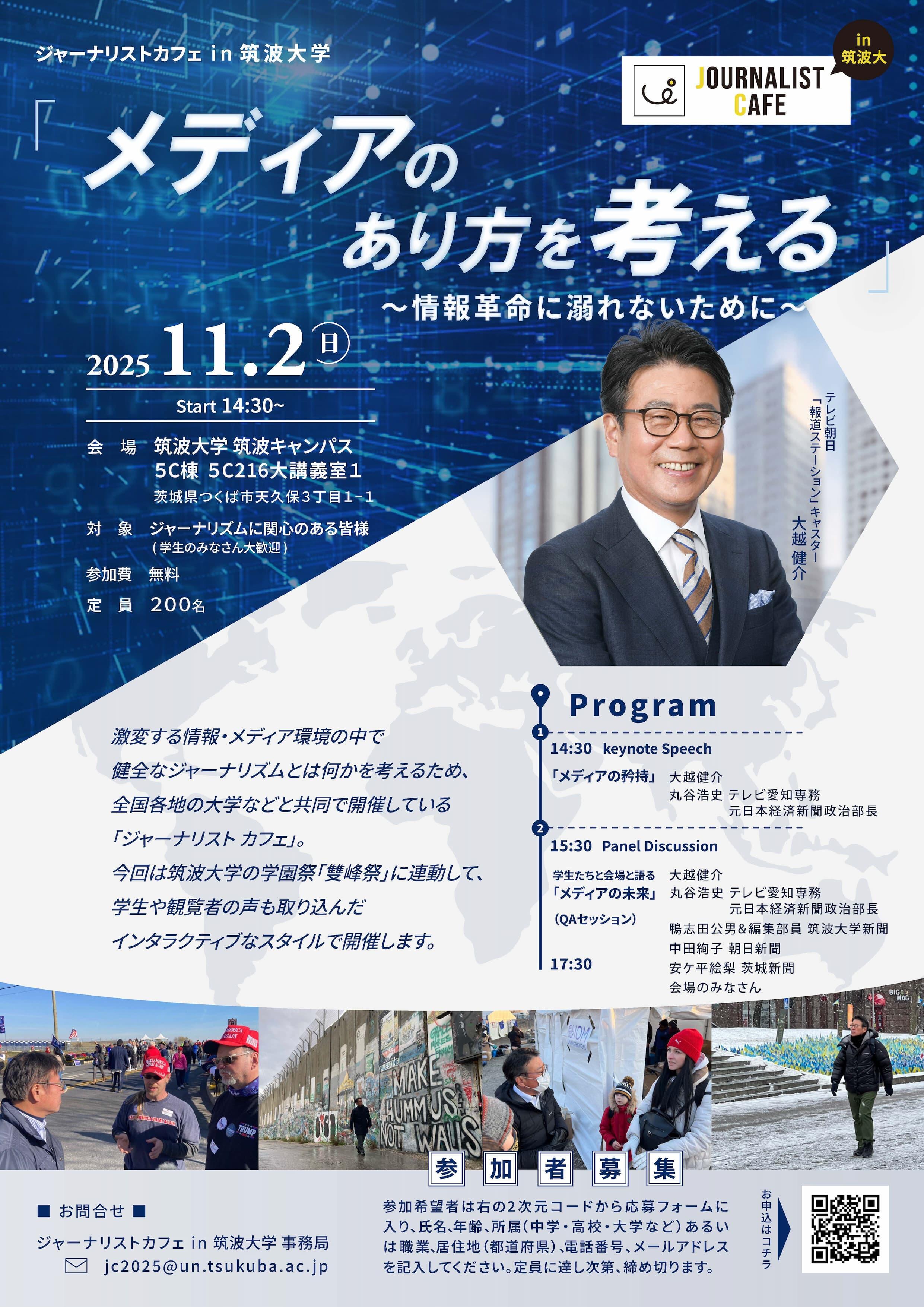 ジャーナリストカフェ in 筑波大学