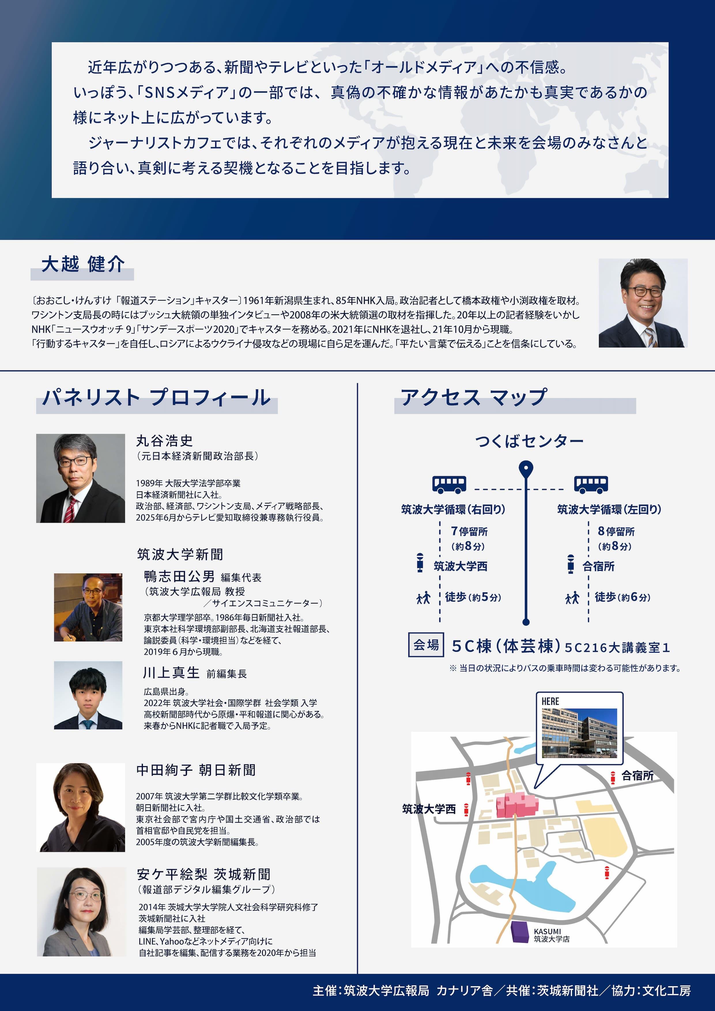 ジャーナリストカフェ in 筑波大学