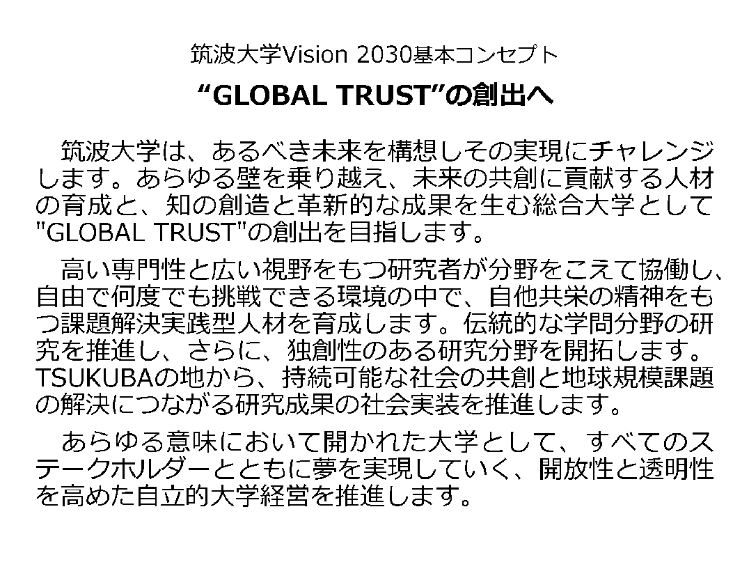 筑波大学Vision 2030基本コンセプト