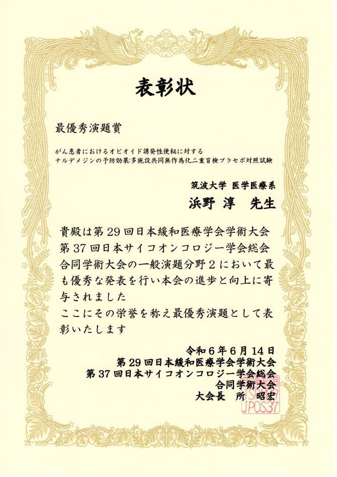 日本緩和医療学会 最優秀演題賞