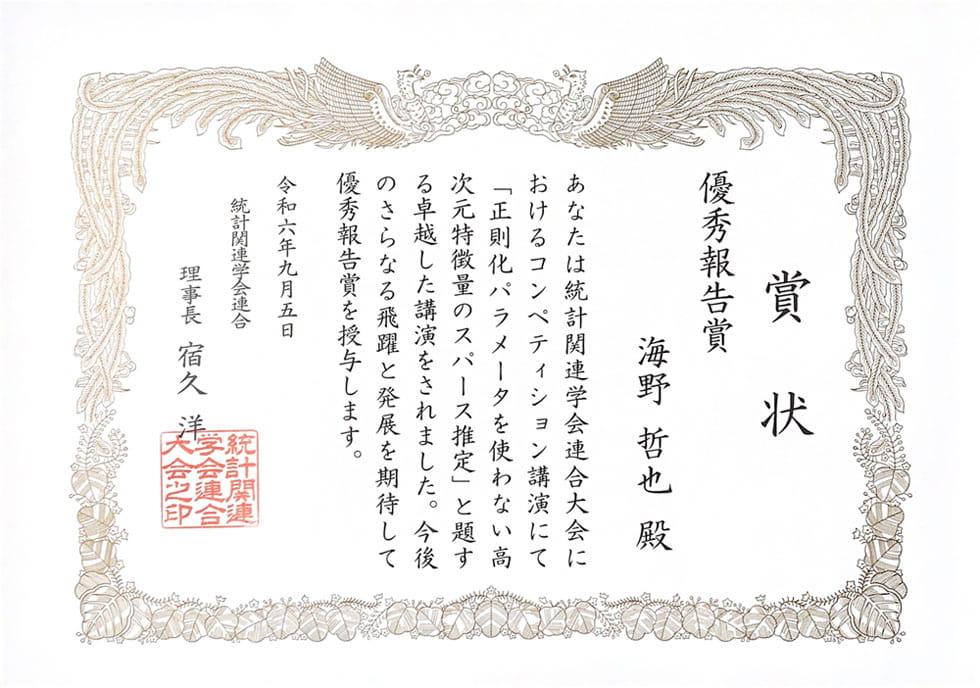 “2024年度統計関連学会連合大会優秀報告賞"