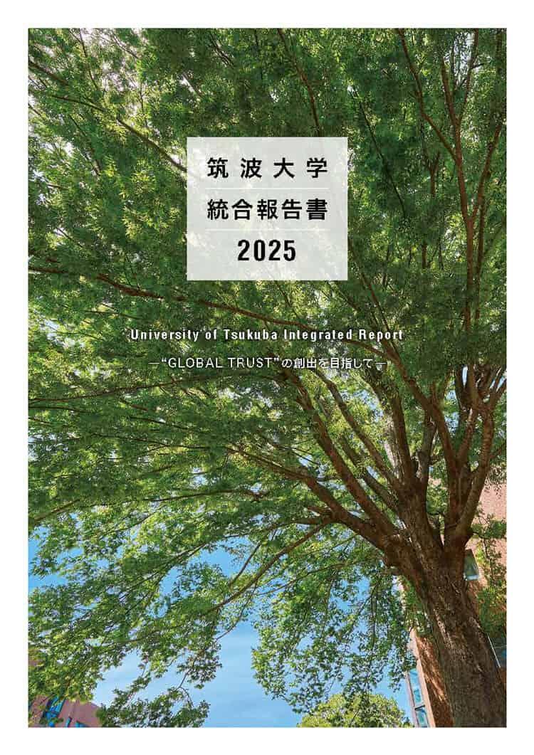 筑波大学統合報告書2025表紙イメージ